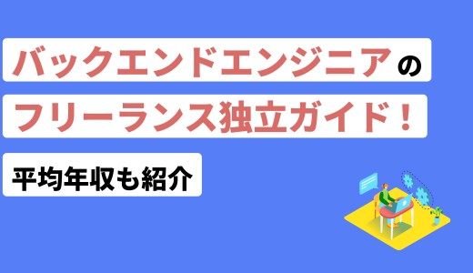 バックエンドエンジニアのフリーランス独立ガイド！平均年収も紹介