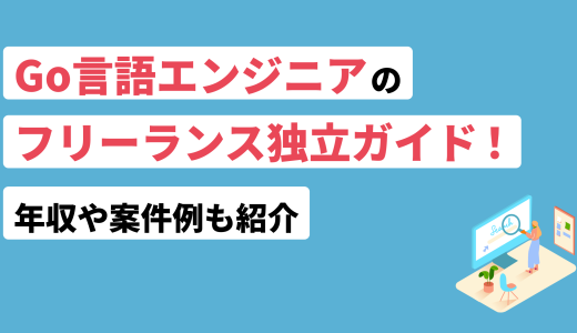 Go言語特化のフリーランス独立ガイド！年収や案件例も紹介