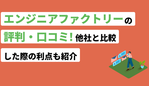 エンジニアファクトリーの評判・口コミ！他社と比較した際の利点も紹介