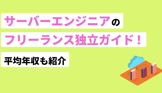 サーバーエンジニアのフリーランス独立ガイド！平均年収も紹介