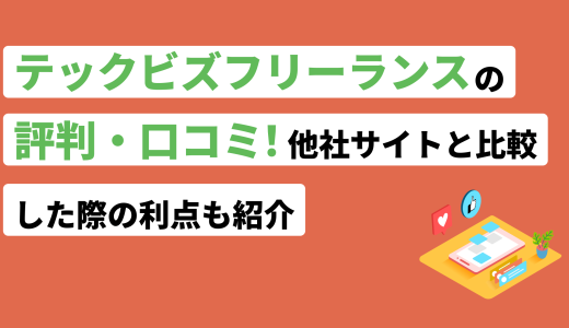 テックビズフリーランスの評判・口コミ！他社サイトと比較した際の利点も紹介