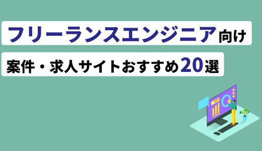 フリーランスエンジニア向け案件サイトおすすめ10選【2024年版】