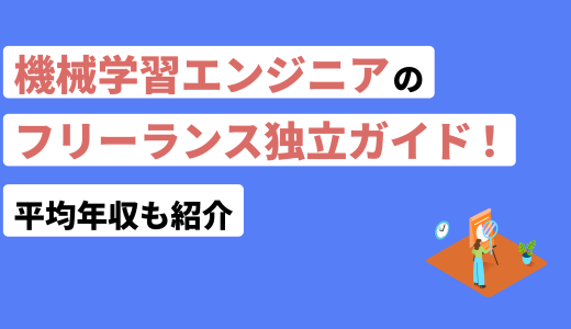 機械学習エンジニアのフリーランス独立ガイド！平均年収も紹介