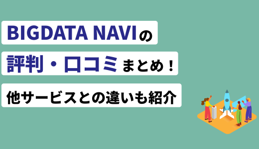 BIGDATA NAVI(ビッグデータナビ)の評判・口コミまとめ！他サービスとの違いも紹介