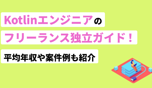 Kotlinエンジニアのフリーランス独立ガイド！平均年収や案件例も紹介