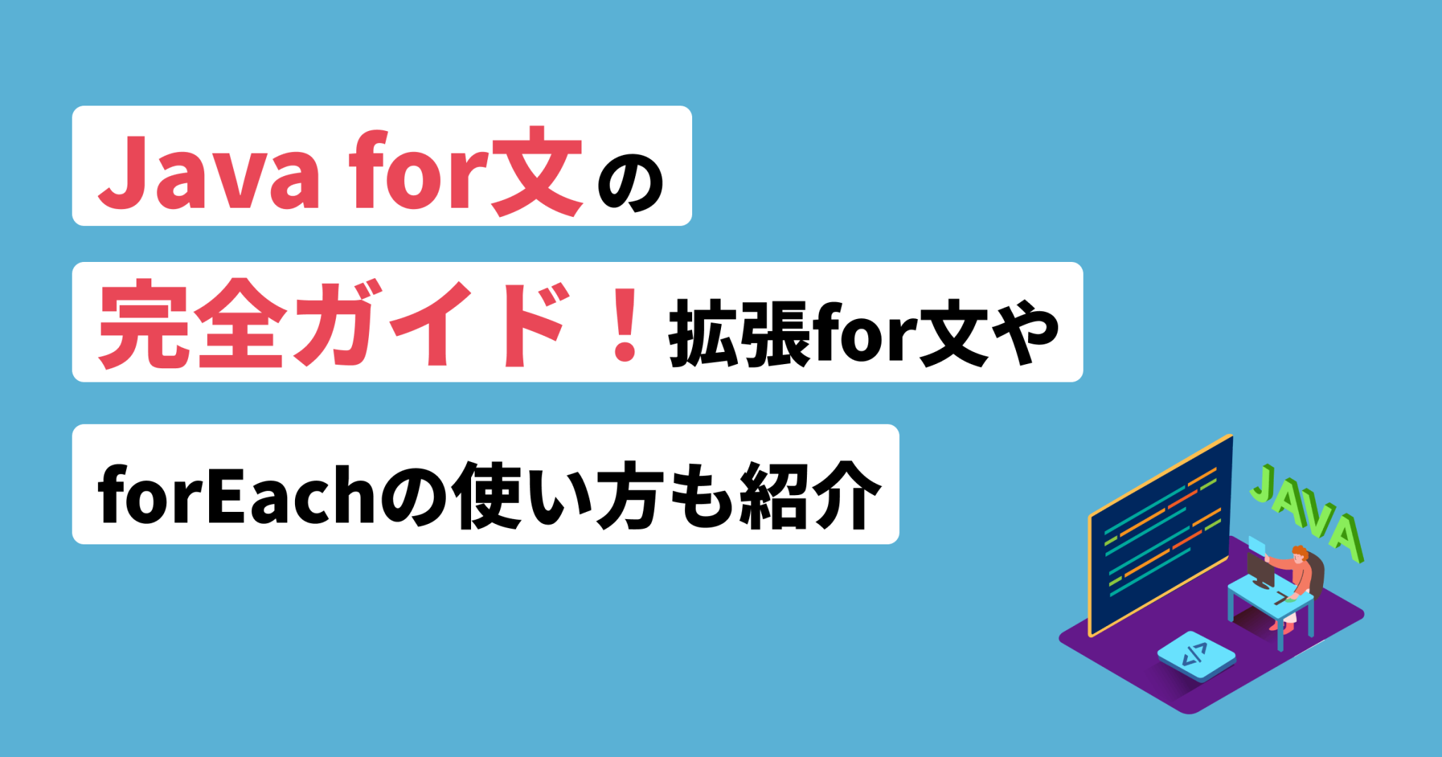 Javaのfor eachメソッドとは？基礎から他のループ構文まで紹介 | フリーランスのミカタ
