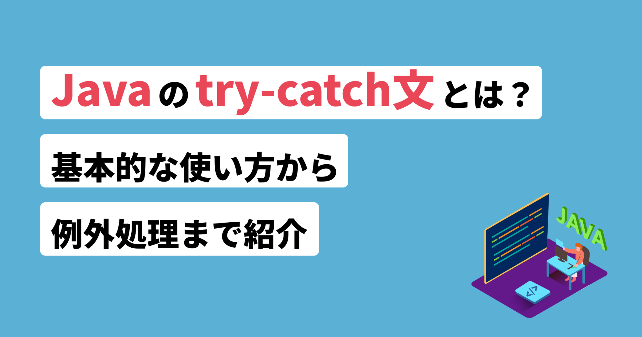 EclipseでJavaを使うには？インストールから実行手順まで解説 | フリーランスのミカタ