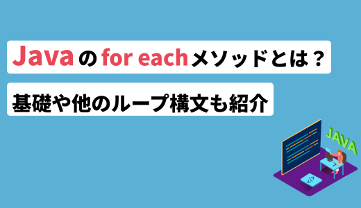 Javaのfor eachメソッドとは？基礎から他のループ構文まで紹介