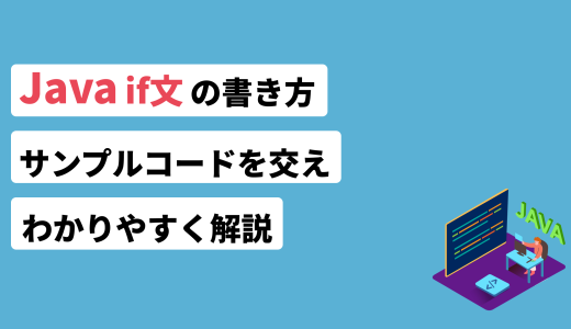 Java if文の書き方！サンプルコードを交えわかりやすく解説