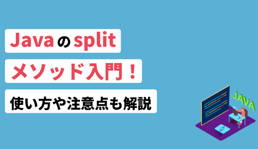 Javaのsplitメソッド入門！使い方や注意点も解説