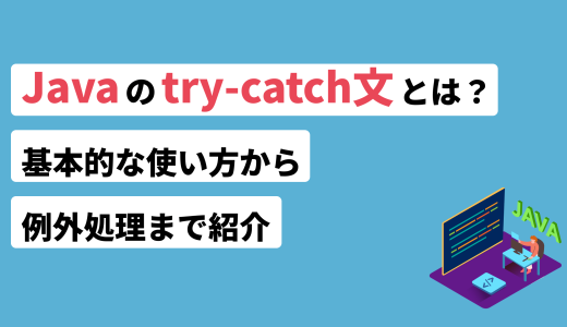 Javaのtry-catch文とは？基本的な使い方から例外処理まで紹介