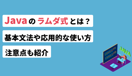 Javaのラムダ式とは？基本文法や応用的な使い方、注意点も紹介