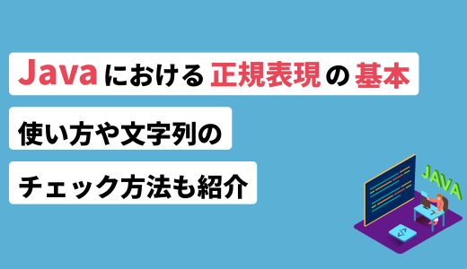 Javaにおける正規表現の基本！使い方や文字列のチェック方法も紹介