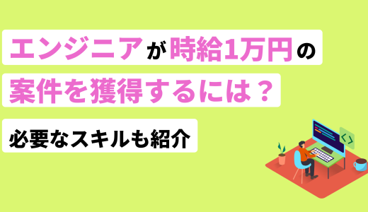 エンジニアが時給1万円の案件を獲得するには？必要なスキルも紹介