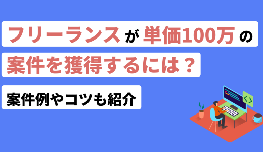 フリーランスが単価100万を稼ぐ4つのコツ！案件例も紹介