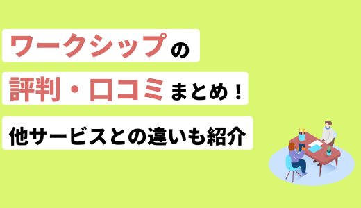 Workship(ワークシップ)の評判・口コミまとめ！他社サービスとの違いを紹介