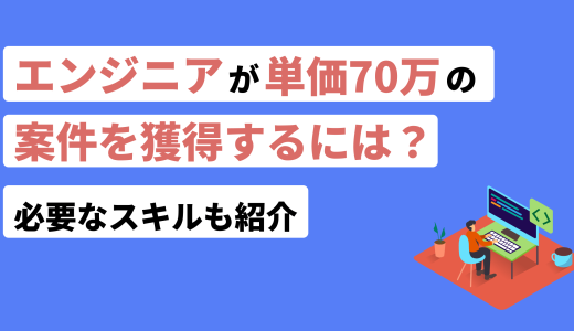 エンジニアが単価70万円の案件を獲得するには？必要なスキルも紹介