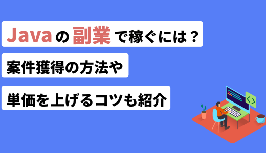 Javaの副業で稼ぐには？案件獲得の方法や単価を上げるコツも紹介