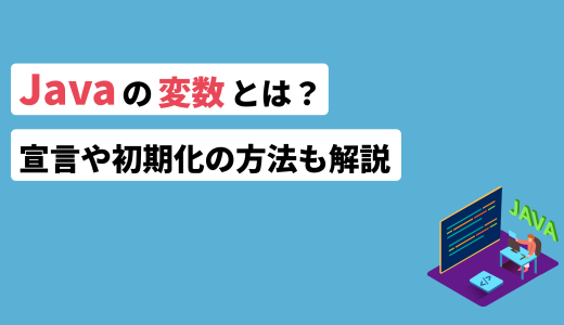 Javaの変数とは？宣言や初期化の方法も解説