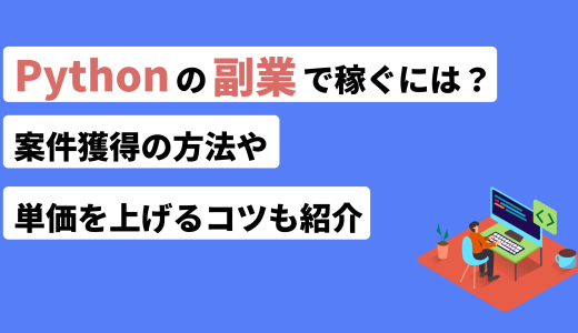 Pythonの副業で稼ぐには？案件獲得の方法や単価を上げるコツも紹介