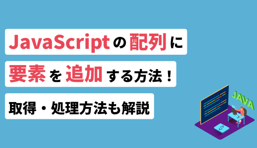 JavaScriptの配列に要素を追加する方法！取得・処理方法も解説