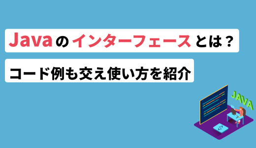 Javaのインターフェースとは？コード例も交え使い方を紹介