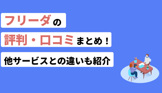 FREE-DA(フリーダ)の評判・口コミまとめ！他社サービスとの違いも紹介