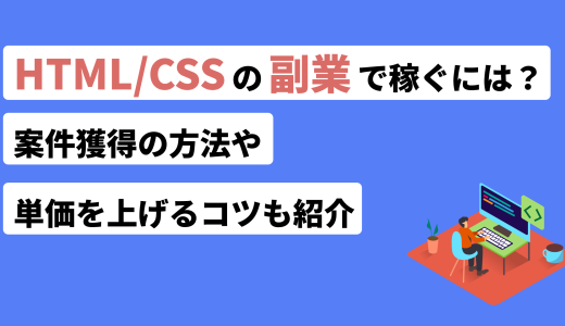 HTML/CSSの副業で稼ぐには？案件獲得の方法や単価を上げるコツも紹介