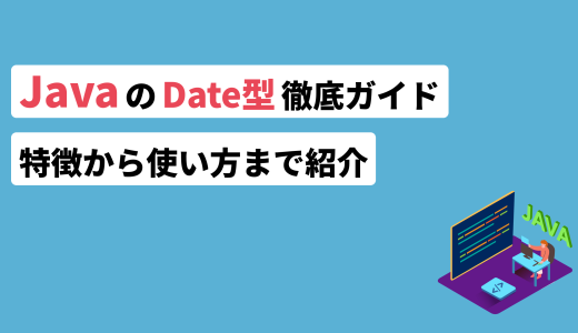 JavaのDate型徹底ガイド！特徴から使い方まで紹介