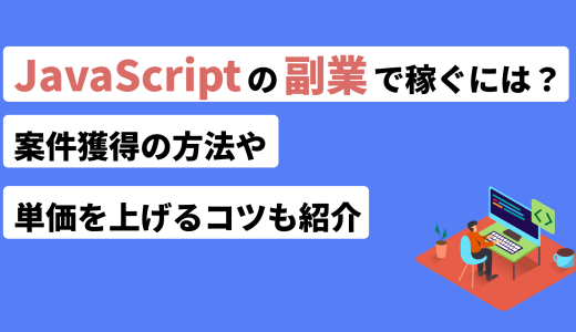 JavaScriptの副業で稼ぐには？案件獲得の方法や単価を上げるコツも紹介