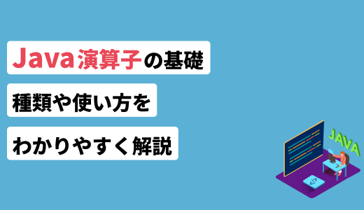 Java演算子の基礎！種類や使い方をわかりやすく解説