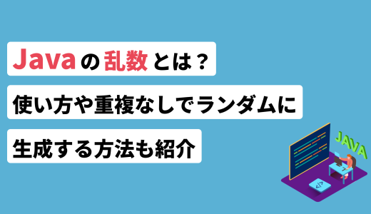 Javaの乱数とは？使い方や重複なしでランダムに生成する方法も紹介