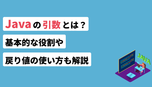 Javaの引数とは？基本的な役割や戻り値の使い方も解説