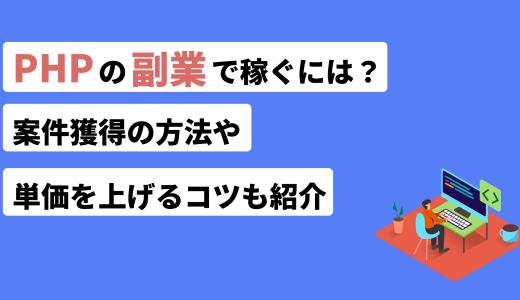 PHPの副業で稼ぐには？案件獲得の方法や単価を上げるコツも紹介