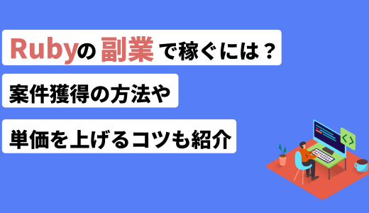 Rubyの副業で稼ぐには？案件獲得の方法や単価を上げるコツも紹介