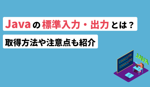 Javaの標準入力・出力とは？取得方法や注意点も紹介