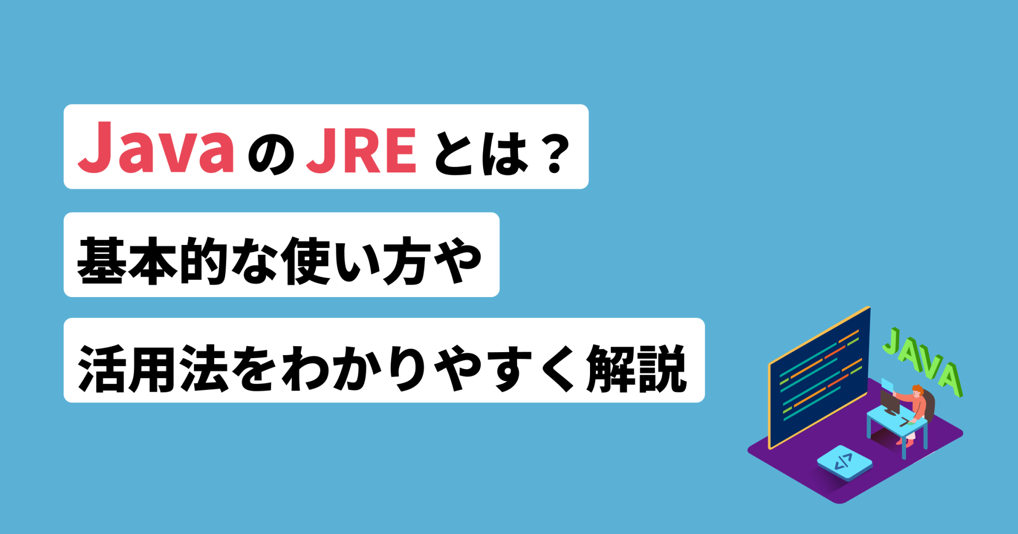 JavaのJREとは？基本的な使い方や活用法をわかりやすく解説 | フリーランスのミカタ