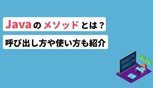 Javaのメソッドとは？呼び出し方や使い方も紹介