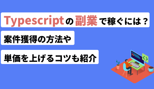 Typescriptの副業で稼ぐには？案件獲得の方法や単価を上げるコツも紹介