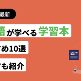 C言語が学べる本・参考書おすすめ10選！選び方も紹介【レベル別】