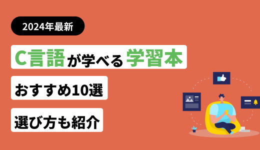 C言語が学べる本・参考書おすすめ10選！選び方も紹介【レベル別】