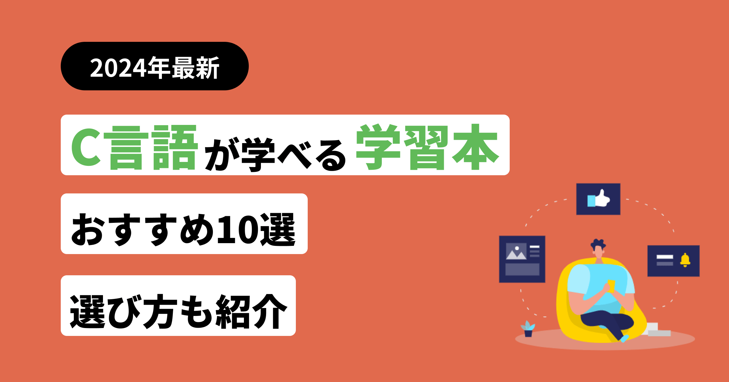 C言語が学べる本・参考書おすすめ10選！選び方も紹介【レベル別】 | フリーランスのミカタ