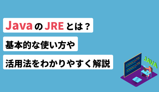 JavaのJREとは？基本的な使い方や活用法をわかりやすく解説