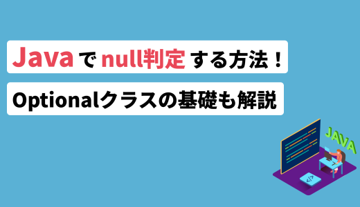 Javaでnull判定する方法！Optionalクラスの基礎も解説