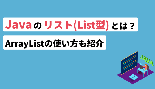 Javaのリスト（List型）とは？ArrayListの使い方も紹介