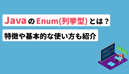 JavaのEnum(列挙型)とは？特徴や基本的な使い方も紹介