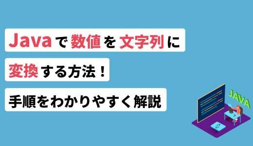 Javaで数値を文字列に変換する方法！手順をわかりやすく解説