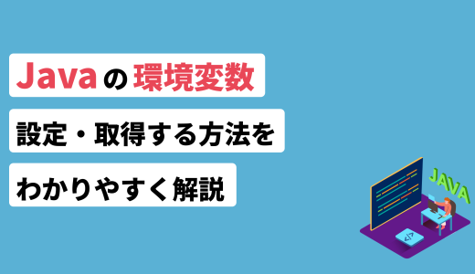 Javaの環境変数を設定・取得する方法をわかりやすく解説