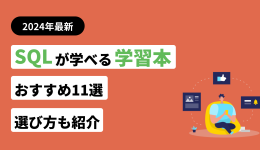 SQLが学べる本・参考書おすすめ11選！選び方も紹介【レベル別】